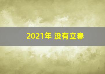 2021年 没有立春